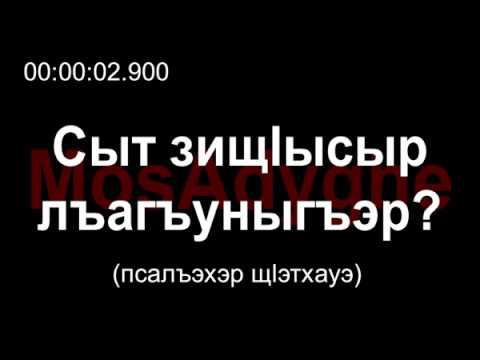 Адыгэ уэрэд | Сосмакъ В., Уэтэр А. - Сыт зищӏысыр лъагъуныгъэр? (псалъэхэр щӏэтхауэ)