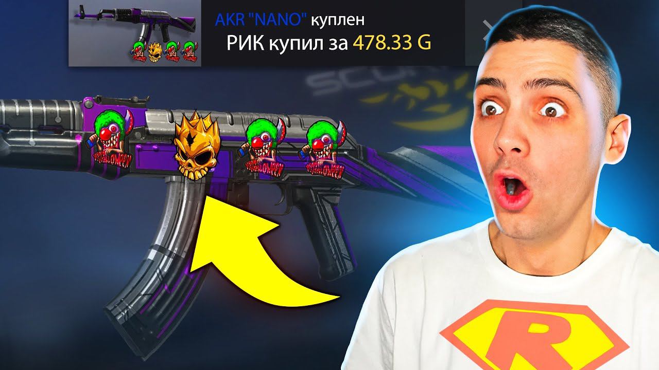 УРАА КУПИЛ СКИН С ГОЛД СКУЛОМ!!! ОХОТА ЗА НАКЛЕЙКАМИ В STANDOFF 2 / СТАНДОФФ 2 смотреть онлайн