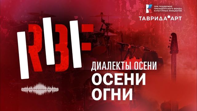 Диалекты осени. Осени огни