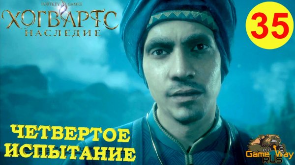 HOGWARTS LEGACY #35 ? PS5 ЧЕТВЕРТОЕ ИСПЫТАНИЕ. Прохождение на русском.