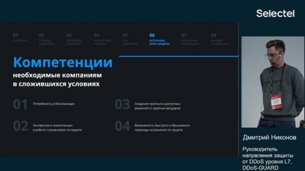 Как кибератаки повлияли на рынок ИБ — Дмитрий Никонов | DDoS-Guard
