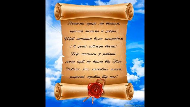 АРТЕМ, с днем АНГЕЛА! Музыкальное видео поздравление! смотреть онлайн