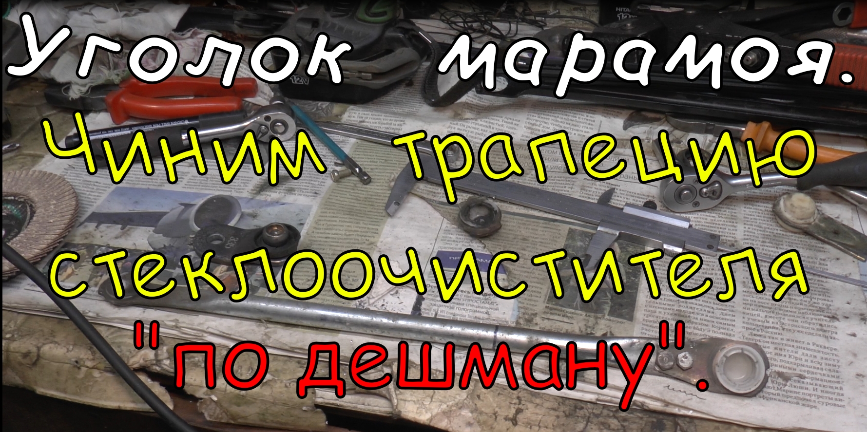 "Уголок марамоя". Ремонтируем трапецию стеклоочистителя "по дешману". смотреть онлайн