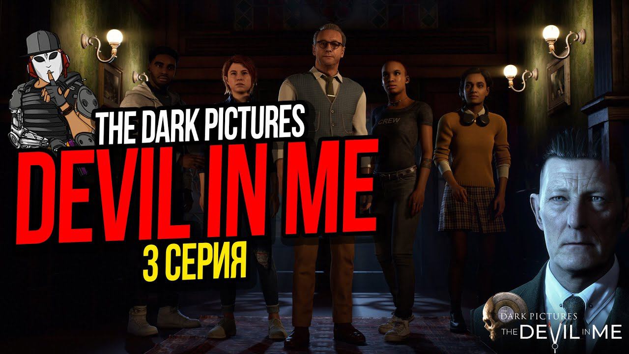 СЕМЕЙНЫЙ УЖИН►ФИЛЬМ THE DEVIL IN ME►THE DARK PICTURES ANTHOLOGY►3 СЕРИЯ