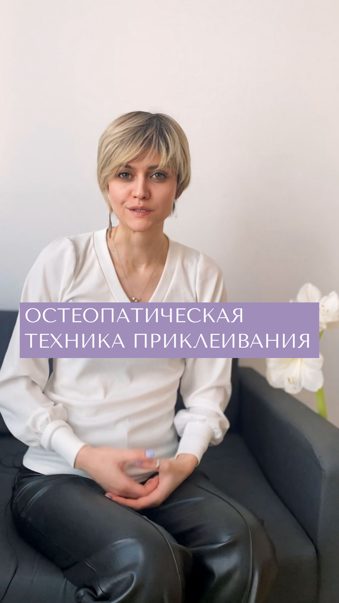 Остеопатическая техника приклеивания