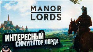 MANOR LORDS: КРАЙНЕ ИНТЕРЕСНЫЙ СИМУЛЯТОР ПОСЕЛЕНИЯ. ПЕРВЫЙ ВЗГЛЯД