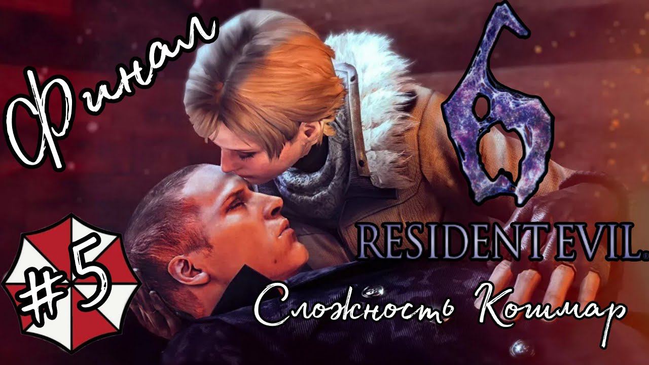 ЖАРКИЙ ФИНАЛ►Resident Evil 6 (Сложность Кошмар)  прохождение  в коопе #5