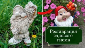 Реставрация садового гнома