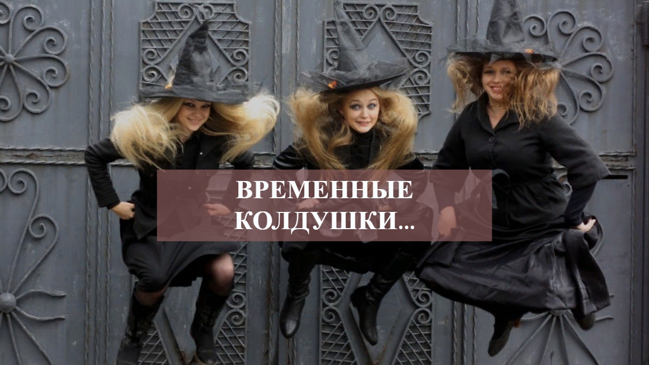 ВРЕМЕННЫЕ КОЛДУШКИ....mp4 смотреть онлайн