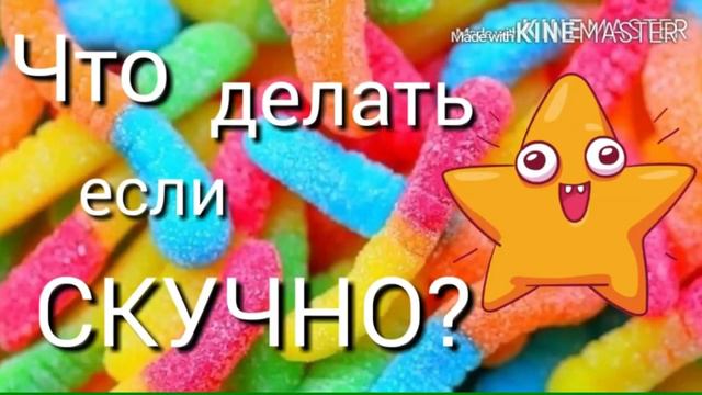 Что делать если скучно?//Турбо Кисель//stop motion смотреть онлайн