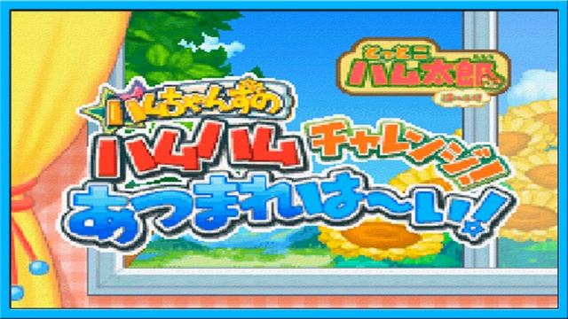 Game Theme 2 - Tottoko Hamutarou Haai! Hamuchanzu no Hamuhamu Charenji! Atsumare Haai! Soundtrack смотреть онлайн