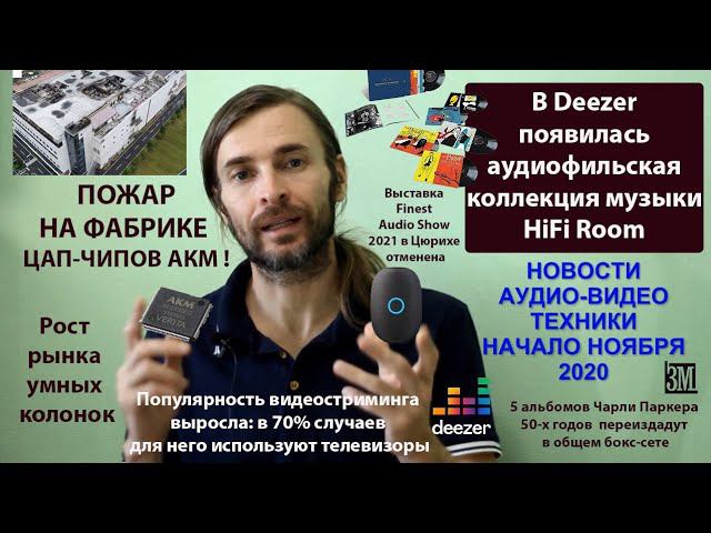 НОВОСТИ АУДИО-ВИДЕО техники НОЯБРЬ 2020 смотреть онлайн