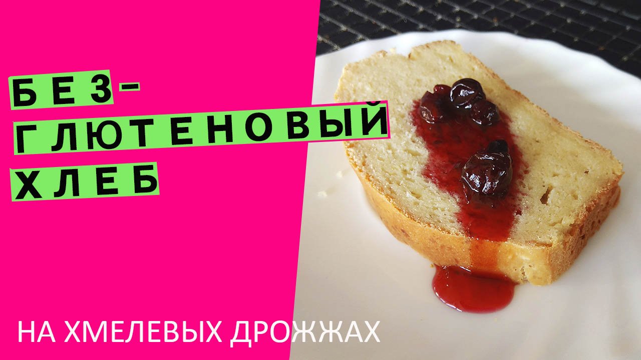 Безглютеновый хлеб на домашних хмелевых дрожжах смотреть онлайн