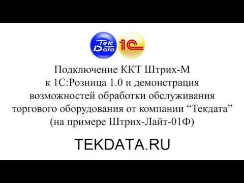 Подключение ККТ Штрих-М к 1С:Розница 1.0 и демонстрация обработки обслуживания от компании "ТекДата" смотреть онлайн
