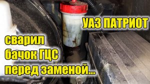 УАЗ Патриот. Замена бачка главного цилиндра сцепления. Больше не треснет.
