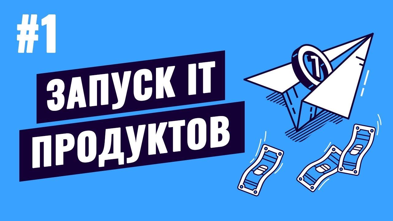 Запуск IT продуктов - #1 - Исследование рынка смотреть онлайн