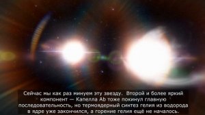 Невероятная Капелла. Как выглядит двойная звезда с близкого расстояния