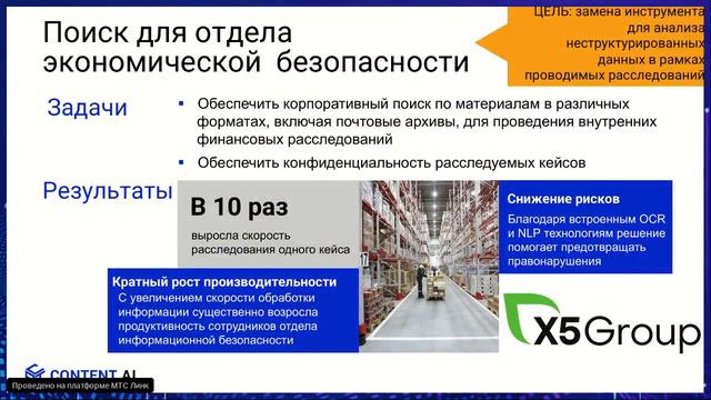 От бэк-офиса до службы безопасности: поисковые ИИ-технологии для решения корпоративных задач смотреть онлайн