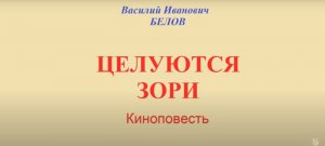 Студенты и преподаватели ВоГУ читают повесть Василия Белова «Целуются зори»
