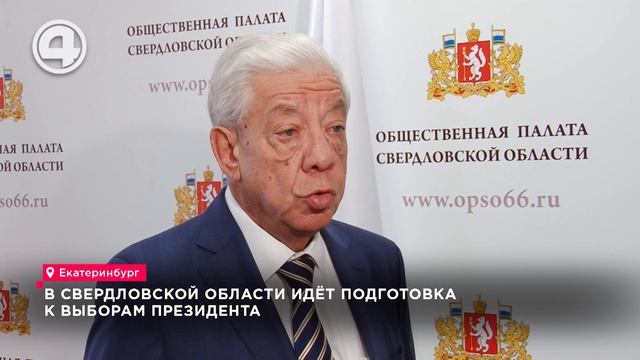 В Свердловской области идёт подготовка к выборам президента