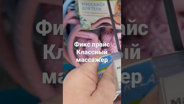 Фикс Прайс классный массажер и эспандер. смотреть онлайн