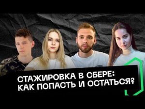 Стажировка в Сбере: как попасть и остаться?