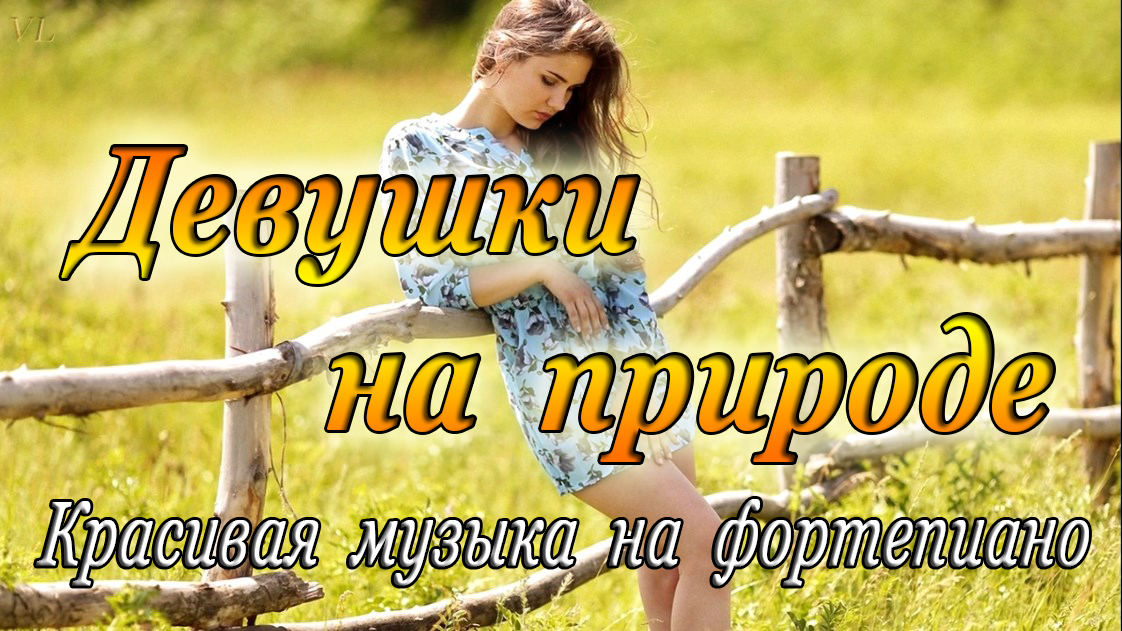 Девушки на природе смотреть онлайн