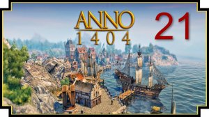 Anno 1404 - медленно готовимся к войне #21
