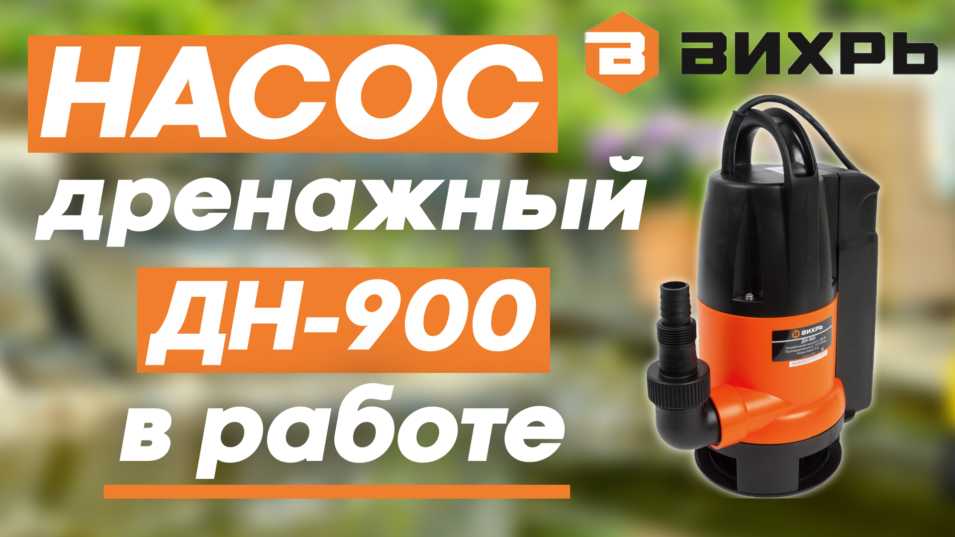 Дренажный насос ВИХРЬ ДН-900 в работе смотреть онлайн