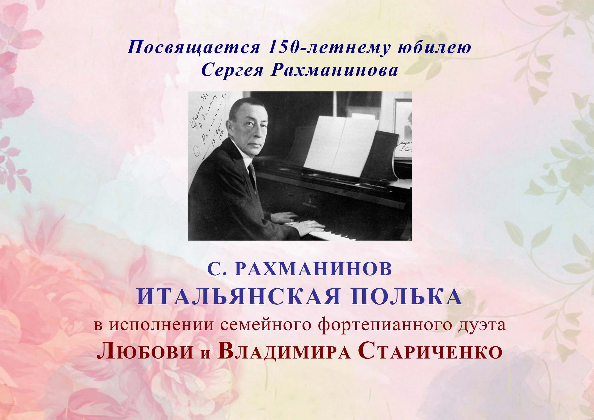 С. Рахманинов. ИТАЛЬЯНСКАЯ ПОЛЬКА смотреть онлайн