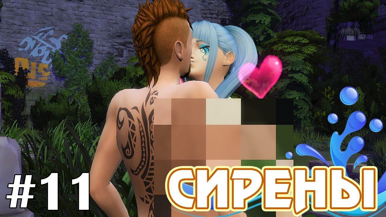 Нет, не стыдно! - The Sims 4 - Сирены #11 смотреть онлайн