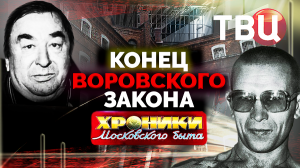 Конец воровского закона. Хроники московского быта