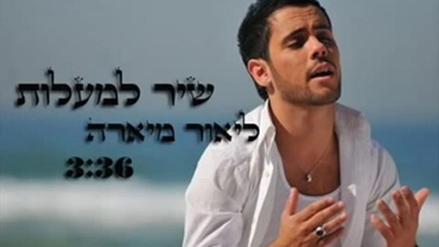 Shir Lamaalot - Versión antigua - Old Style - Tehilim -121-Psalmul -121 смотреть онлайн