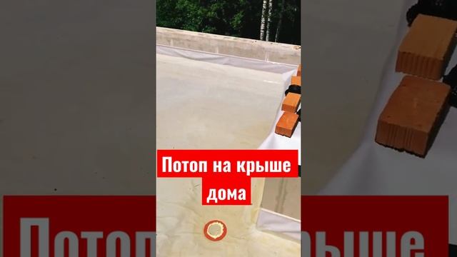 Плоская кровля. Тестируем водой. смотреть онлайн