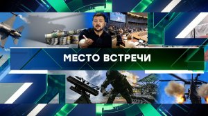 «Место встречи». Выпуск от 30 августа 2024 года