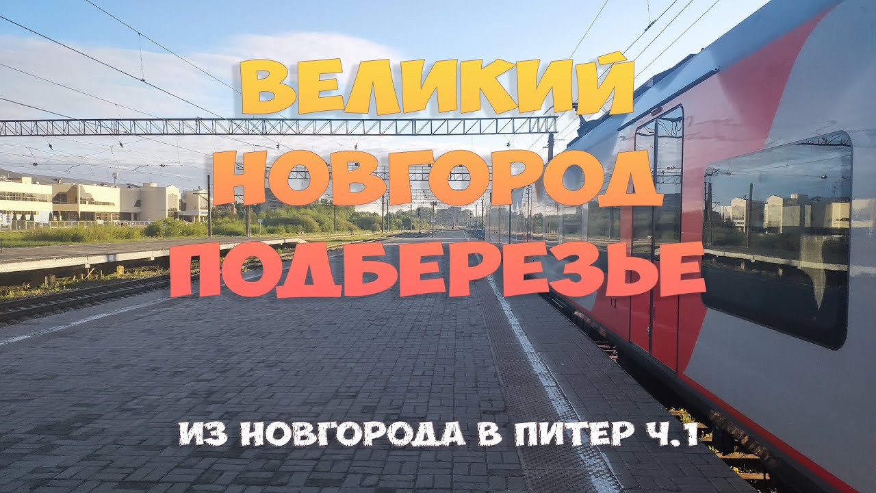 Из Новгорода в Питер ч.1. Великий Новгород - Подберезье из окна электрички 2021