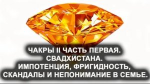 Свадхистана. Чакра II. Часть 1. Импотенция, фригидность, скандалы и непонимание в семье.