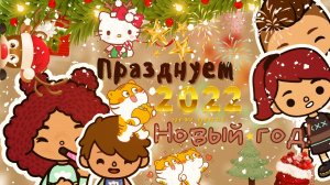 Встречаем новый 2022 год ???___ тока бока ___ toca boca ___ Secret Toca.
