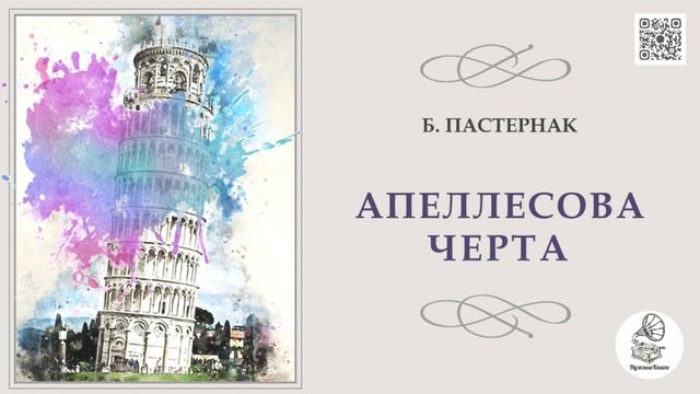 Б. Пастернак "Апеллесова черта". Аудиокнига. смотреть онлайн