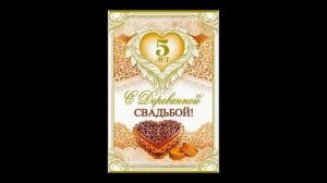 Поздравление с пятилетием свадьбы (5 лет деревянная свадьба)