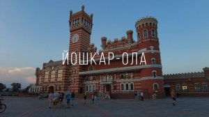 Йошкар-Ола. Набережная Брюгге