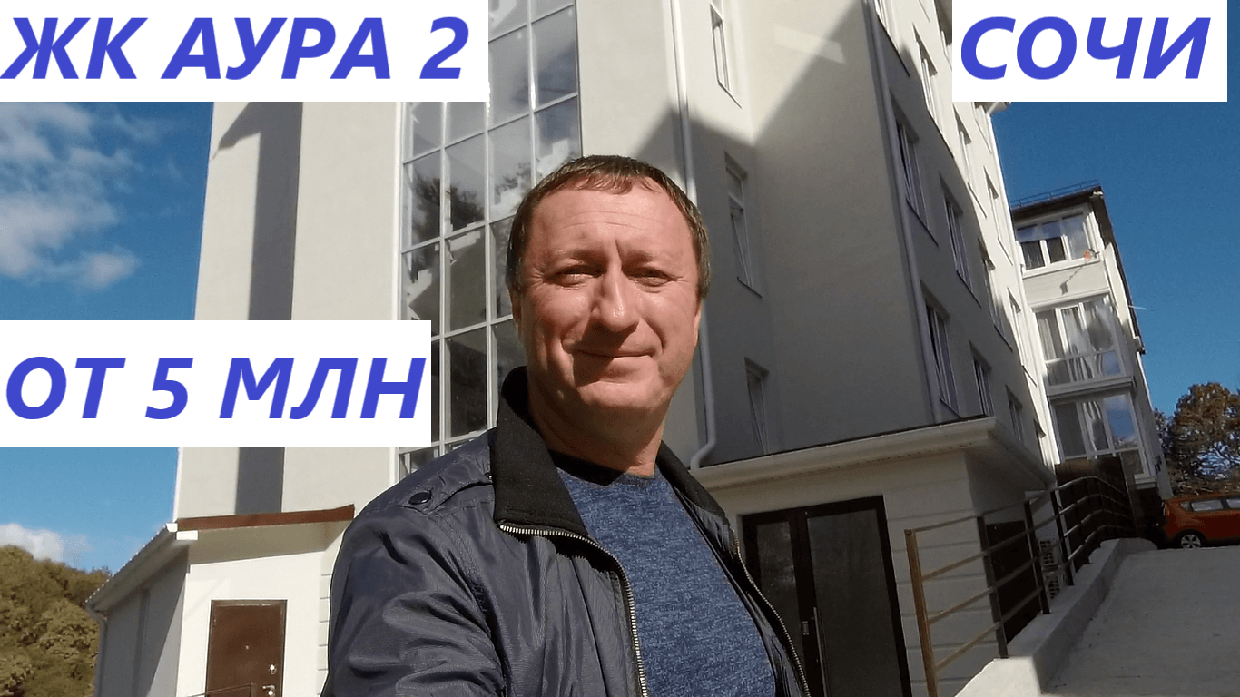 Новинка !!! ЖК Аура в Сочи. Квартиры от 5 млн рублей. смотреть онлайн