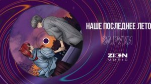 наше последнее лето - за руки