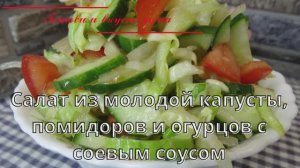 Салат из молодой капусты, помидоров и огурцов с соевым соусом