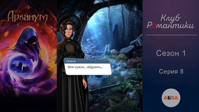 АРКАНУМ - 1 сезон 8 серия / Клуб Романтики смотреть онлайн