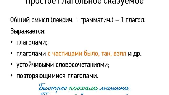 Видеоурок. Простое глагольное сказуемое 8 класс смотреть онлайн