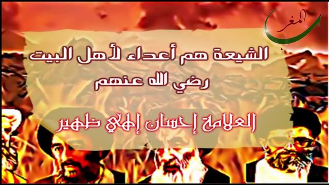 الشيعة هم أعداء لأهل البيت رضي الله عنهم سلسلة فضح الشيعة الروافض الحلقة:الأولى смотреть онлайн