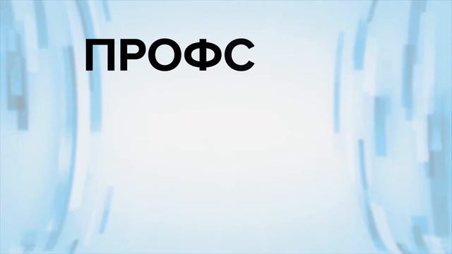 Ознакомительный ролик о Профсоюзе образования смотреть онлайн