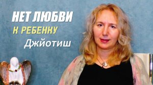 Как работает карма | Нет любви к ребенку | Астрология  Джйотиш