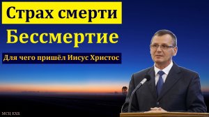 «Смерть вступила в силу». П. Г. Костюченко. МСЦ ЕХБ